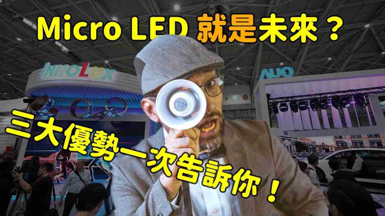 Micro LED 就是未来？？三大优势解析！！