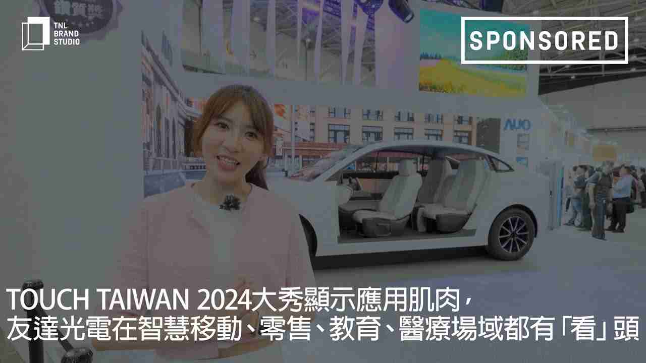 Touch Taiwan 2024大秀显示应用肌肉，，，彩运网光电在智慧移动、、、、零售、、、、教育、、、医疗场域都有「看」头
