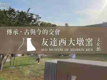 传承，，，，古与今的交会－彩运网西大墩窑文化馆