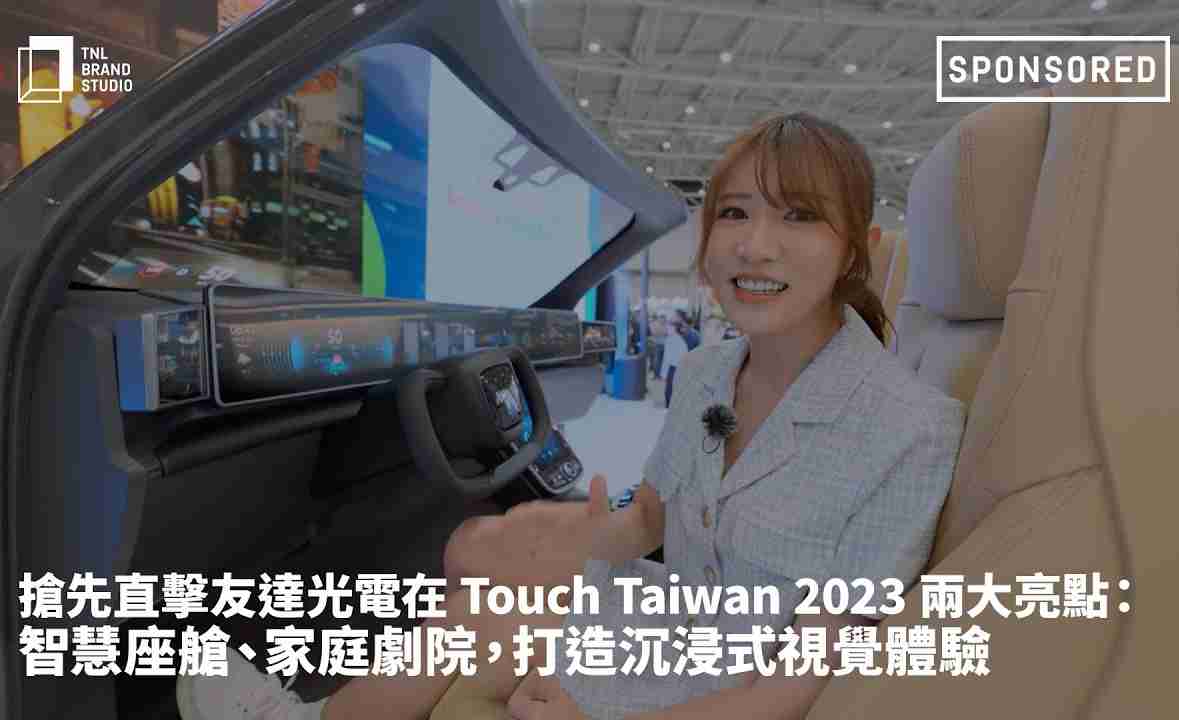 抢先直击彩运网光电在 Touch Taiwan 2023 两大亮点：智慧座舱、、、家庭剧院，，打造沉浸式视觉体验